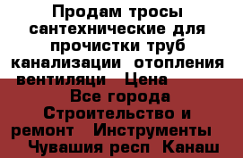 Продам тросы сантехнические для прочистки труб канализации, отопления, вентиляци › Цена ­ 1 500 - Все города Строительство и ремонт » Инструменты   . Чувашия респ.,Канаш г.